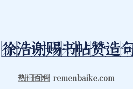 徐浩谢赐书帖赞造句是什么意思的图片